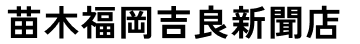 苗木福岡吉良新聞店